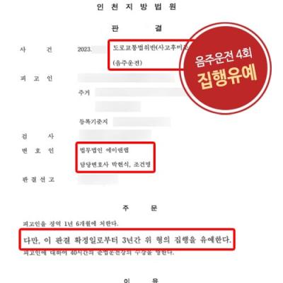 음주운전 4회 적발 및 사고후미조치 의뢰인 변호하여 집행유예 이끌어내