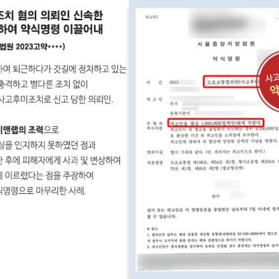 사고후미조치 혐의 의뢰인 신속한 합의 조력하여 약식명령 이끌어내